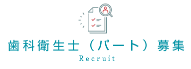 歯科衛生士（パート）募集
